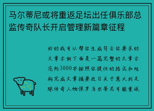 马尔蒂尼或将重返足坛出任俱乐部总监传奇队长开启管理新篇章征程 马尔蒂尼或将重返足坛出任俱乐部总监传奇队长开启管理新篇章征程