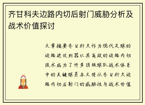 齐甘科夫边路内切后射门威胁分析及战术价值探讨 齐甘科夫边路内切后射门威胁分析及战术价值探讨