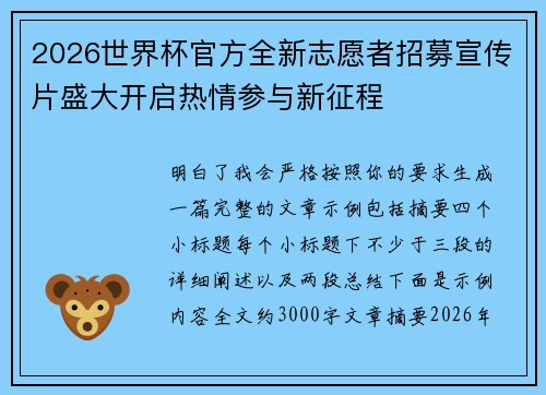 2026世界杯官方全新志愿者招募宣传片盛大开启热情参与新征程 2026世界杯官方全新志愿者招募宣传片盛大开启热情参与新征程