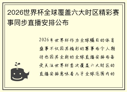 2026世界杯全球覆盖六大时区精彩赛事同步直播安排公布 2026世界杯全球覆盖六大时区精彩赛事同步直播安排公布