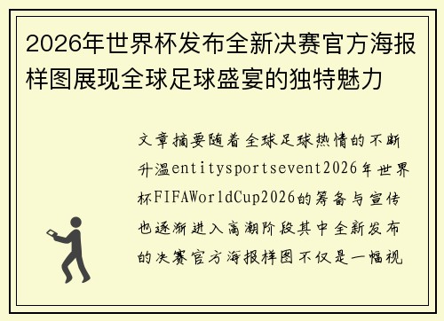 2026年世界杯发布全新决赛官方海报样图展现全球足球盛宴的独特魅力 2026年世界杯发布全新决赛官方海报样图展现全球足球盛宴的独特魅力