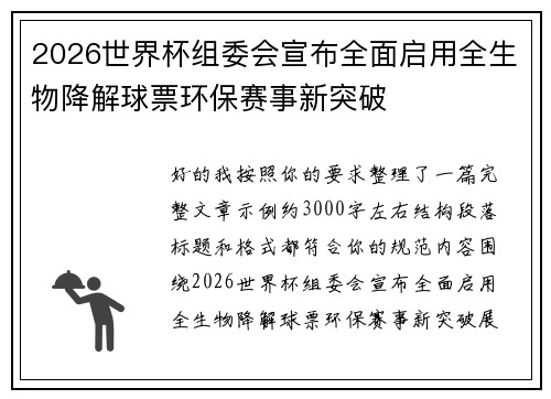 2026世界杯组委会宣布全面启用全生物降解球票环保赛事新突破 2026世界杯组委会宣布全面启用全生物降解球票环保赛事新突破