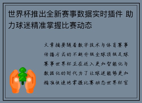 世界杯推出全新赛事数据实时插件 助力球迷精准掌握比赛动态 世界杯推出全新赛事数据实时插件 助力球迷精准掌握比赛动态