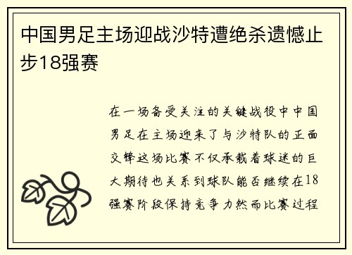 中国男足主场迎战沙特遭绝杀遗憾止步18强赛 中国男足主场迎战沙特遭绝杀遗憾止步18强赛