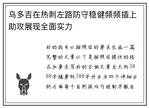 乌多吉在热刺左路防守稳健频频插上助攻展现全面实力 乌多吉在热刺左路防守稳健频频插上助攻展现全面实力