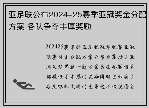 亚足联公布2024-25赛季亚冠奖金分配方案 各队争夺丰厚奖励 亚足联公布2024-25赛季亚冠奖金分配方案 各队争夺丰厚奖励