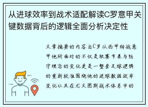 从进球效率到战术适配解读C罗意甲关键数据背后的逻辑全面分析决定性 从进球效率到战术适配解读C罗意甲关键数据背后的逻辑全面分析决定性
