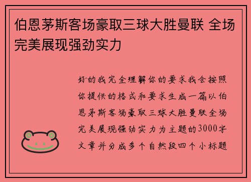 伯恩茅斯客场豪取三球大胜曼联 全场完美展现强劲实力 伯恩茅斯客场豪取三球大胜曼联 全场完美展现强劲实力