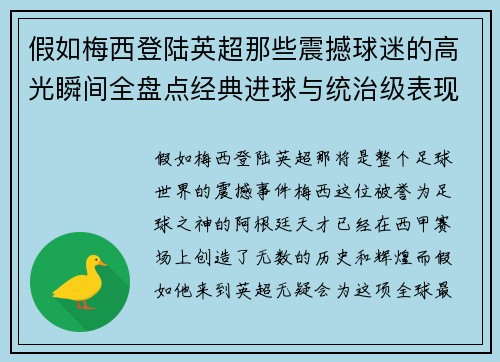 假如梅西登陆英超那些震撼球迷的高光瞬间全盘点经典进球与统治级表现 假如梅西登陆英超那些震撼球迷的高光瞬间全盘点经典进球与统治级表现
