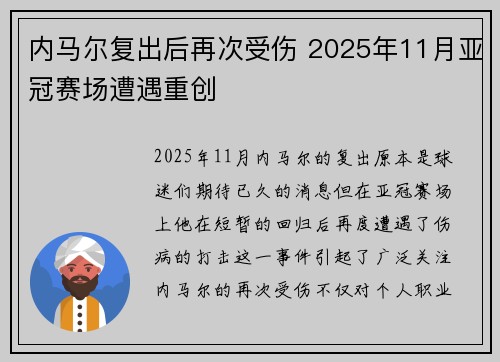 内马尔复出后再次受伤 2025年11月亚冠赛场遭遇重创 内马尔复出后再次受伤 2025年11月亚冠赛场遭遇重创