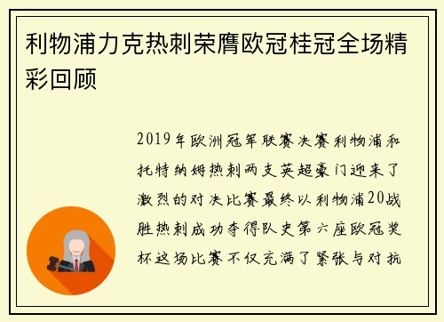 利物浦力克热刺荣膺欧冠桂冠全场精彩回顾 利物浦力克热刺荣膺欧冠桂冠全场精彩回顾