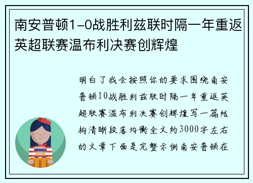 南安普顿1-0战胜利兹联时隔一年重返英超联赛温布利决赛创辉煌 南安普顿1-0战胜利兹联时隔一年重返英超联赛温布利决赛创辉煌