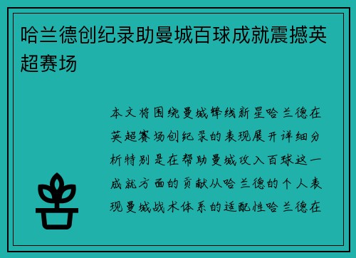 哈兰德创纪录助曼城百球成就震撼英超赛场 哈兰德创纪录助曼城百球成就震撼英超赛场