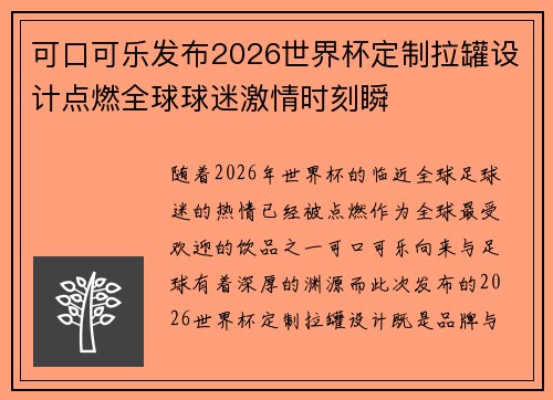 可口可乐发布2026世界杯定制拉罐设计点燃全球球迷激情时刻瞬 可口可乐发布2026世界杯定制拉罐设计点燃全球球迷激情时刻瞬