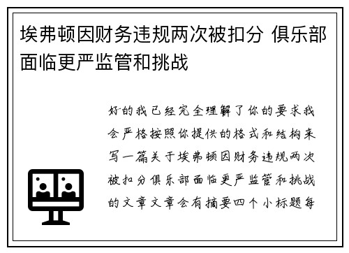 埃弗顿因财务违规两次被扣分 俱乐部面临更严监管和挑战 埃弗顿因财务违规两次被扣分 俱乐部面临更严监管和挑战