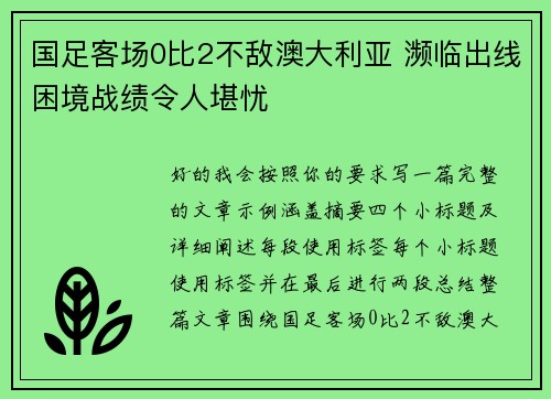 国足客场0比2不敌澳大利亚 濒临出线困境战绩令人堪忧 国足客场0比2不敌澳大利亚 濒临出线困境战绩令人堪忧