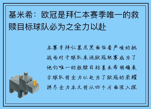基米希：欧冠是拜仁本赛季唯一的救赎目标球队必为之全力以赴