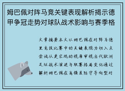 姆巴佩对阵马竞关键表现解析揭示德甲争冠走势对球队战术影响与赛季格局 姆巴佩对阵马竞关键表现解析揭示德甲争冠走势对球队战术影响与赛季格局