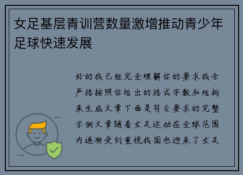 女足基层青训营数量激增推动青少年足球快速发展 女足基层青训营数量激增推动青少年足球快速发展