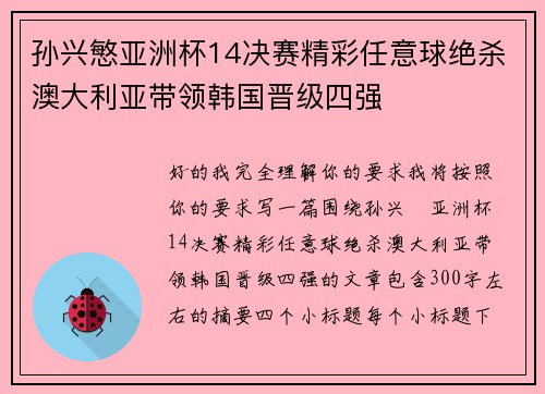 孙兴慜亚洲杯14决赛精彩任意球绝杀澳大利亚带领韩国晋级四强 孙兴慜亚洲杯14决赛精彩任意球绝杀澳大利亚带领韩国晋级四强