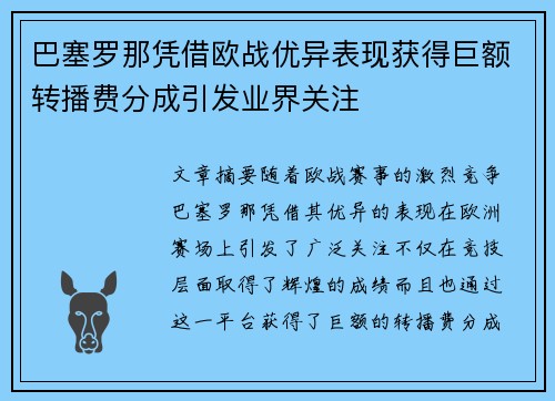 巴塞罗那凭借欧战优异表现获得巨额转播费分成引发业界关注 巴塞罗那凭借欧战优异表现获得巨额转播费分成引发业界关注