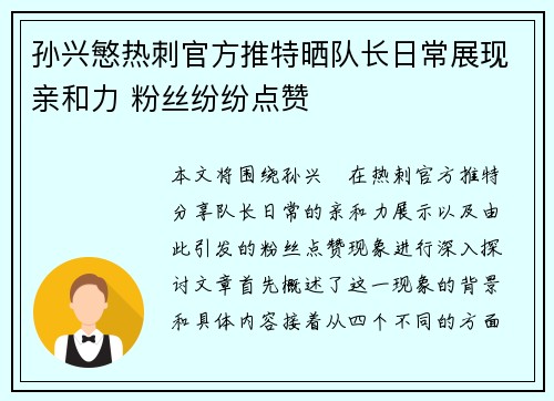 孙兴慜热刺官方推特晒队长日常展现亲和力 粉丝纷纷点赞 孙兴慜热刺官方推特晒队长日常展现亲和力 粉丝纷纷点赞