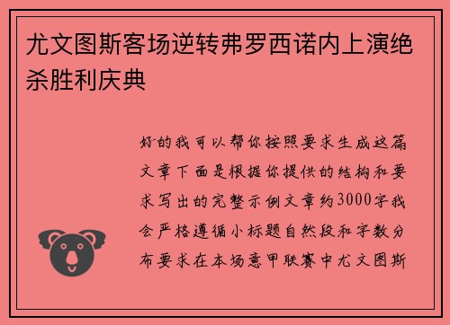 尤文图斯客场逆转弗罗西诺内上演绝杀胜利庆典 尤文图斯客场逆转弗罗西诺内上演绝杀胜利庆典