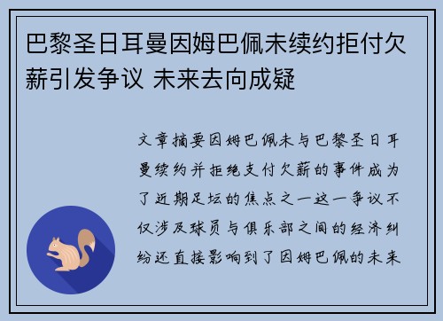 巴黎圣日耳曼因姆巴佩未续约拒付欠薪引发争议 未来去向成疑