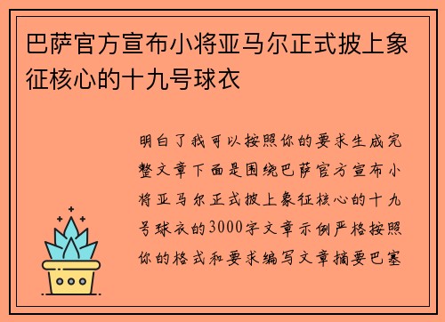 巴萨官方宣布小将亚马尔正式披上象征核心的十九号球衣 巴萨官方宣布小将亚马尔正式披上象征核心的十九号球衣