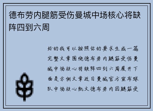 德布劳内腿筋受伤曼城中场核心将缺阵四到六周 德布劳内腿筋受伤曼城中场核心将缺阵四到六周