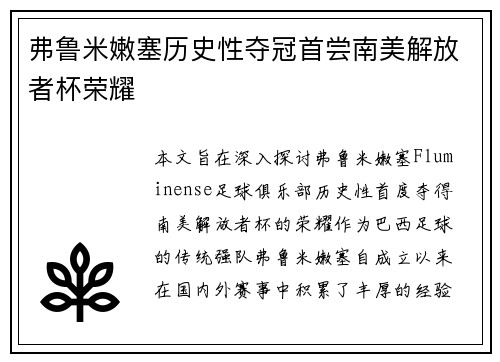 弗鲁米嫩塞历史性夺冠首尝南美解放者杯荣耀 弗鲁米嫩塞历史性夺冠首尝南美解放者杯荣耀