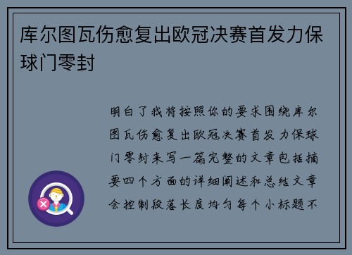 库尔图瓦伤愈复出欧冠决赛首发力保球门零封