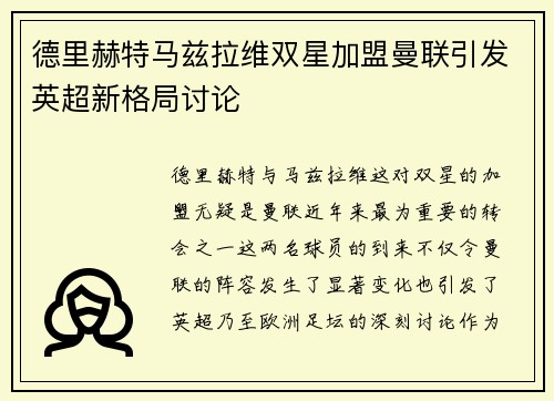 德里赫特马兹拉维双星加盟曼联引发英超新格局讨论 德里赫特马兹拉维双星加盟曼联引发英超新格局讨论