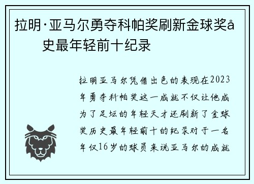 拉明·亚马尔勇夺科帕奖刷新金球奖历史最年轻前十纪录