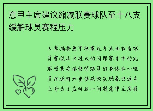 意甲主席建议缩减联赛球队至十八支缓解球员赛程压力 意甲主席建议缩减联赛球队至十八支缓解球员赛程压力