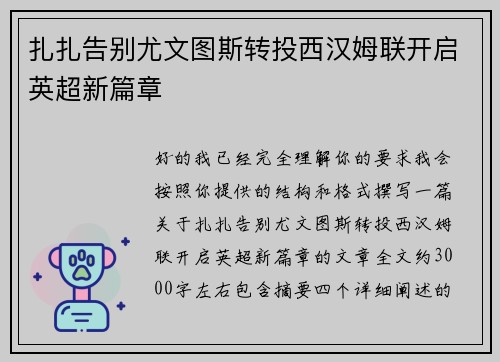 扎扎告别尤文图斯转投西汉姆联开启英超新篇章 扎扎告别尤文图斯转投西汉姆联开启英超新篇章