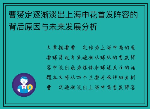 曹赟定逐渐淡出上海申花首发阵容的背后原因与未来发展分析 曹赟定逐渐淡出上海申花首发阵容的背后原因与未来发展分析