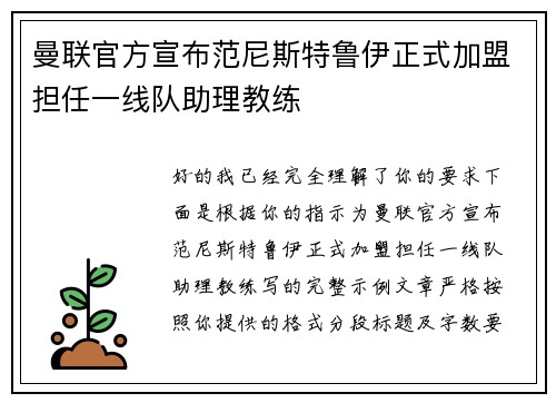 曼联官方宣布范尼斯特鲁伊正式加盟担任一线队助理教练 曼联官方宣布范尼斯特鲁伊正式加盟担任一线队助理教练