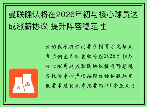 曼联确认将在2026年初与核心球员达成涨薪协议 提升阵容稳定性 曼联确认将在2026年初与核心球员达成涨薪协议 提升阵容稳定性