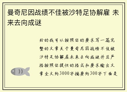 曼奇尼因战绩不佳被沙特足协解雇 未来去向成谜 曼奇尼因战绩不佳被沙特足协解雇 未来去向成谜