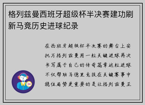 格列兹曼西班牙超级杯半决赛建功刷新马竞历史进球纪录
