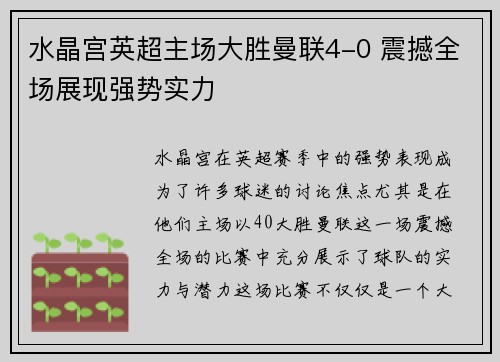 水晶宫英超主场大胜曼联4-0 震撼全场展现强势实力