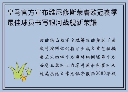 皇马官方宣布维尼修斯荣膺欧冠赛季最佳球员书写银河战舰新荣耀