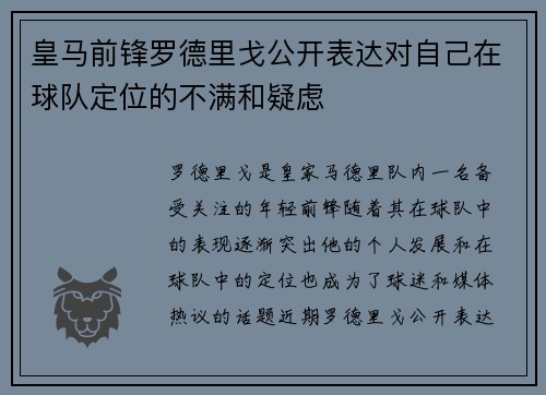 皇马前锋罗德里戈公开表达对自己在球队定位的不满和疑虑