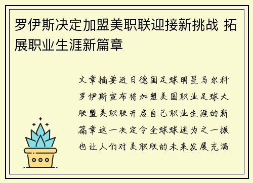 罗伊斯决定加盟美职联迎接新挑战 拓展职业生涯新篇章