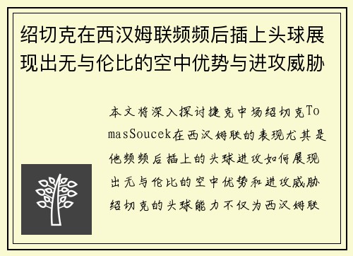 绍切克在西汉姆联频频后插上头球展现出无与伦比的空中优势与进攻威胁
