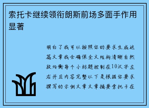 索托卡继续领衔朗斯前场多面手作用显著