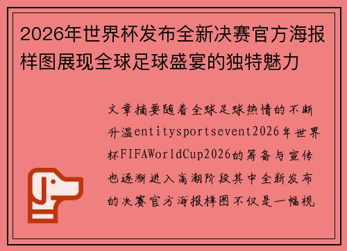 2026年世界杯发布全新决赛官方海报样图展现全球足球盛宴的独特魅力