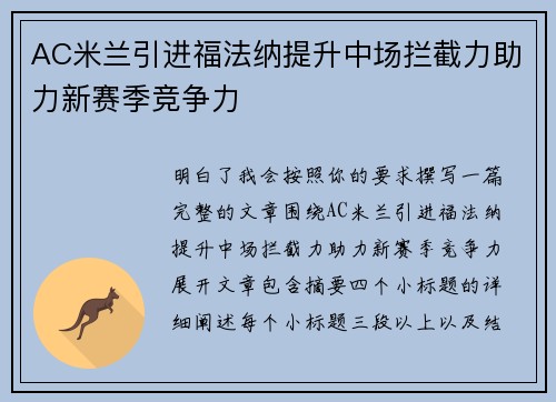 AC米兰引进福法纳提升中场拦截力助力新赛季竞争力