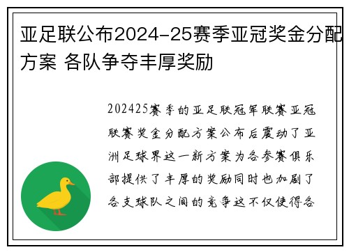 亚足联公布2024-25赛季亚冠奖金分配方案 各队争夺丰厚奖励